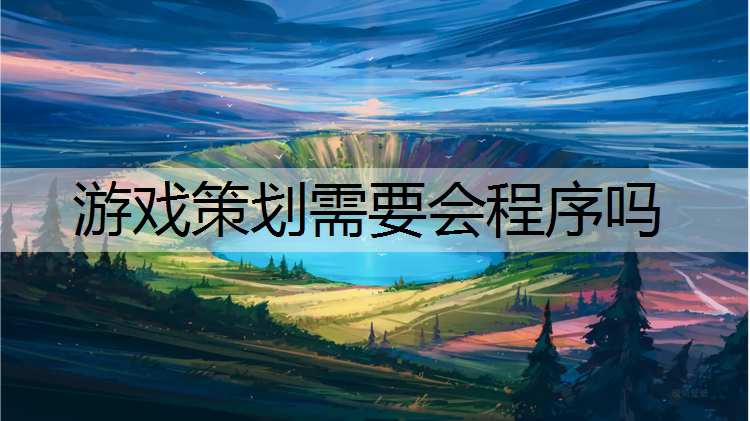 游戏策划需要会程序吗