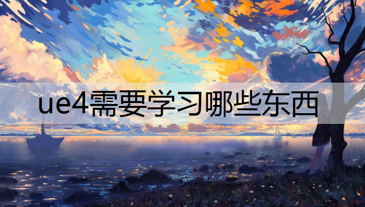 ue4需要学习哪些东西