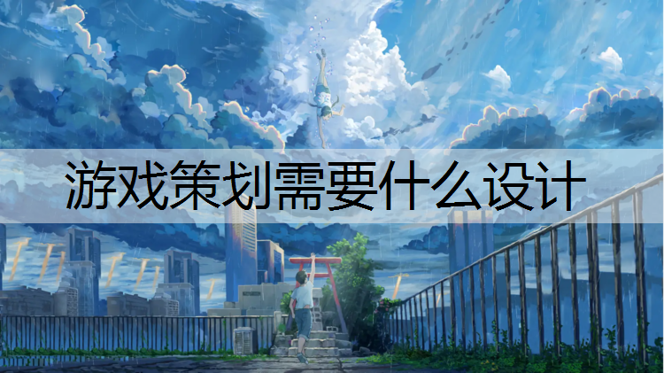 游戏策划需要什么设计