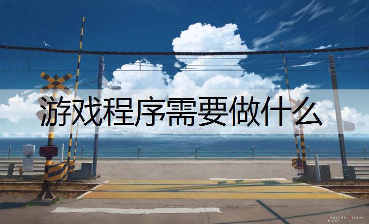 游戏程序需要做什么