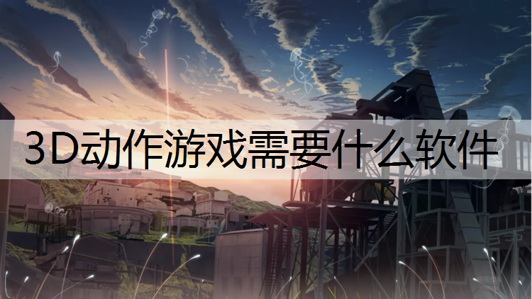 3D动作游戏需要什么软件