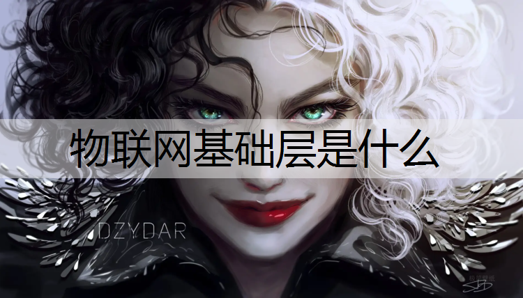 物联网基础层是什么
