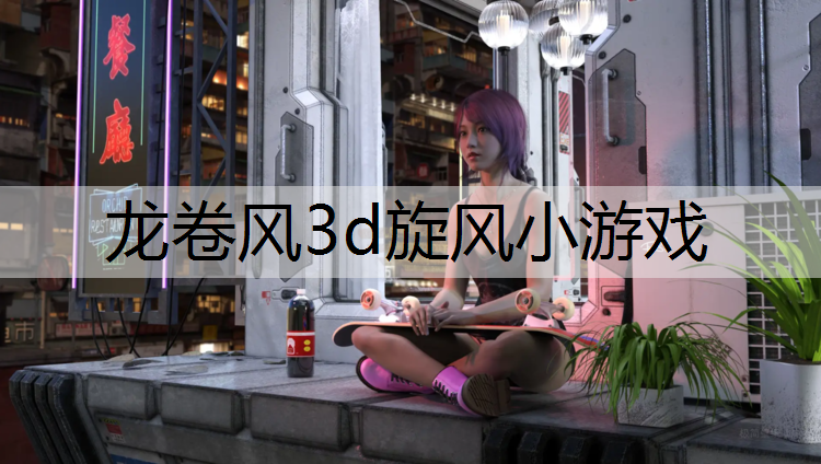 龙卷风3d旋风小游戏