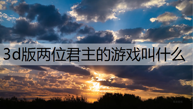 3d版两位君主的游戏叫什么