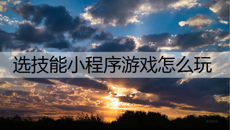 选技能小程序游戏怎么玩