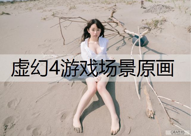 虚幻4游戏场景原画