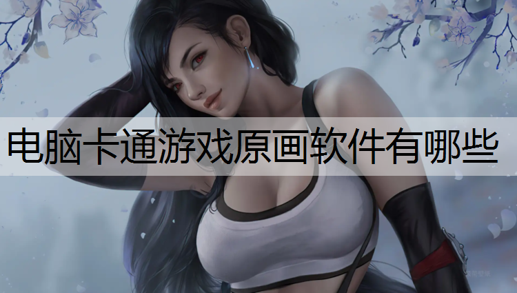 电脑卡通游戏原画软件有哪些
