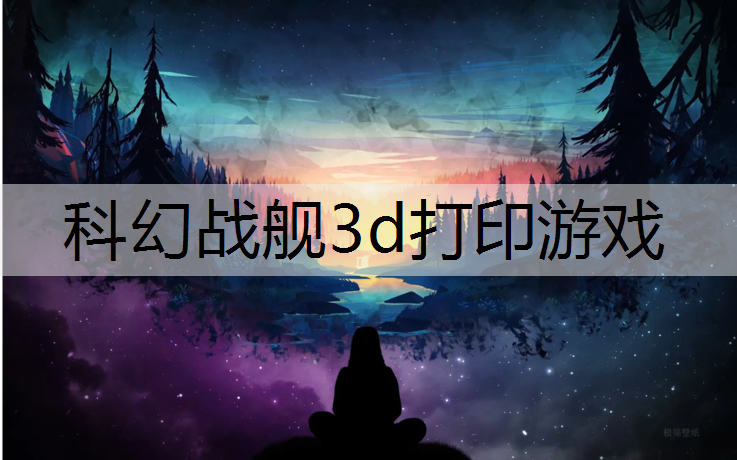 科幻战舰3d打印游戏