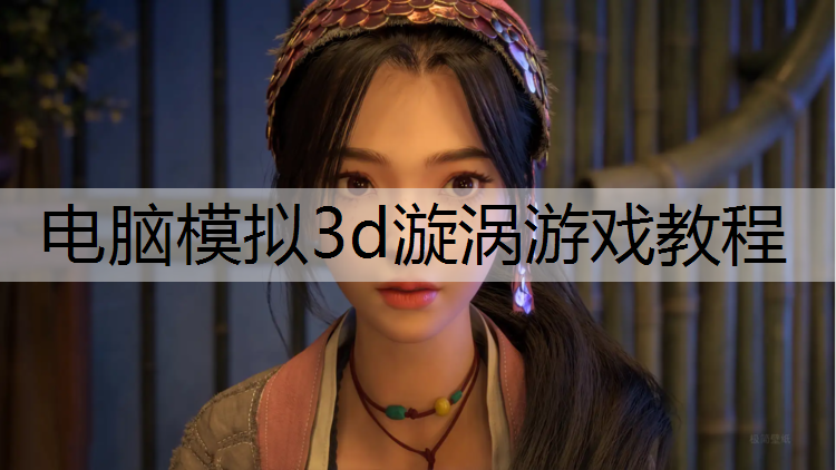 电脑模拟3d漩涡游戏教程