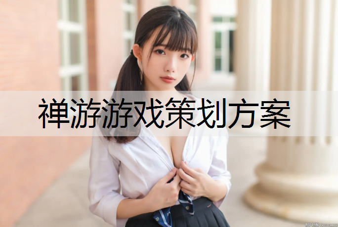 禅游游戏策划方案