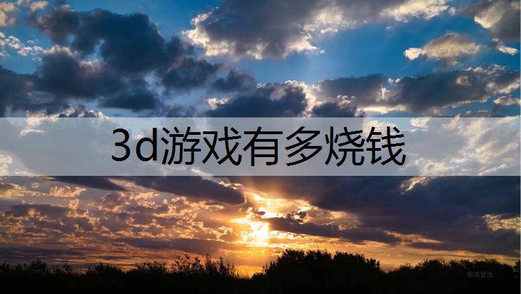 3d游戏有多烧钱
