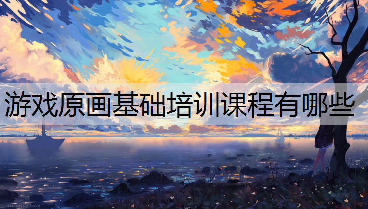 游戏原画基础培训课程有哪些