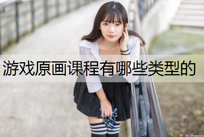游戏原画课程有哪些类型的