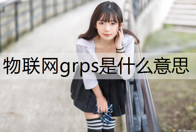 物联网grps是什么意思