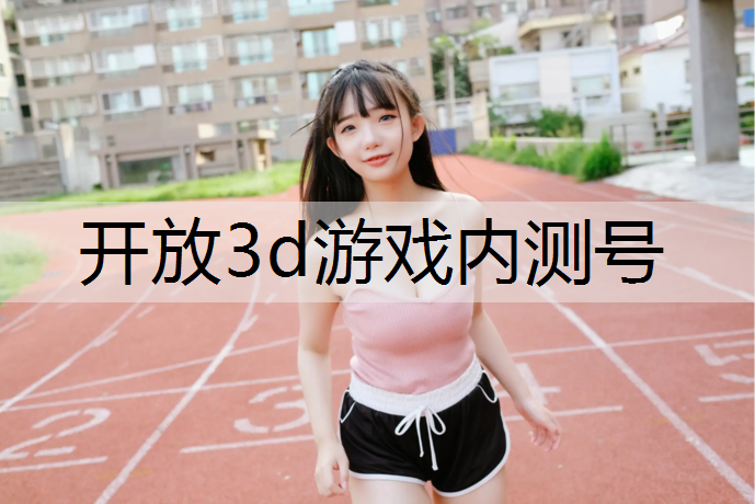 开放3d游戏内测号