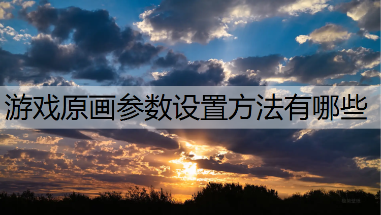 游戏原画参数设置方法有哪些