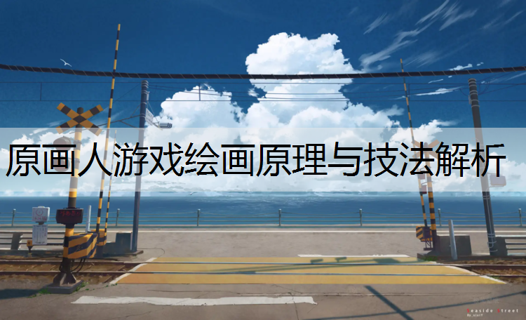 原画人游戏绘画原理与技法解析