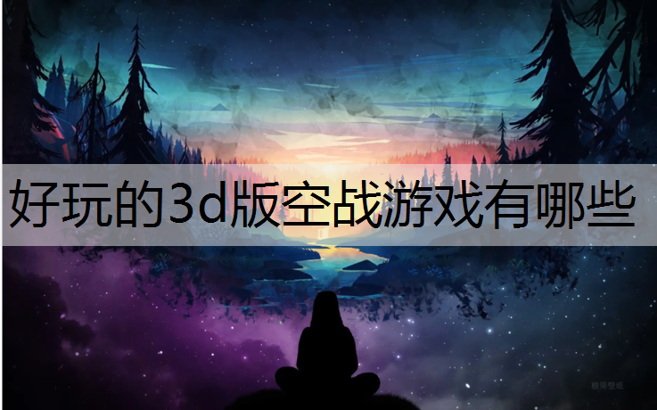 好玩的3d版空战游戏有哪些