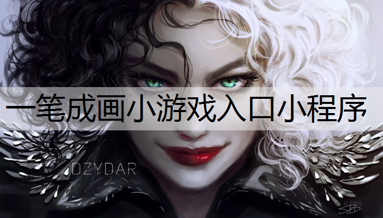 一笔成画小游戏入口小程序