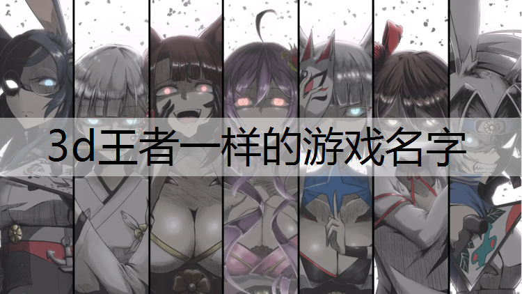 3d王者一样的游戏名字