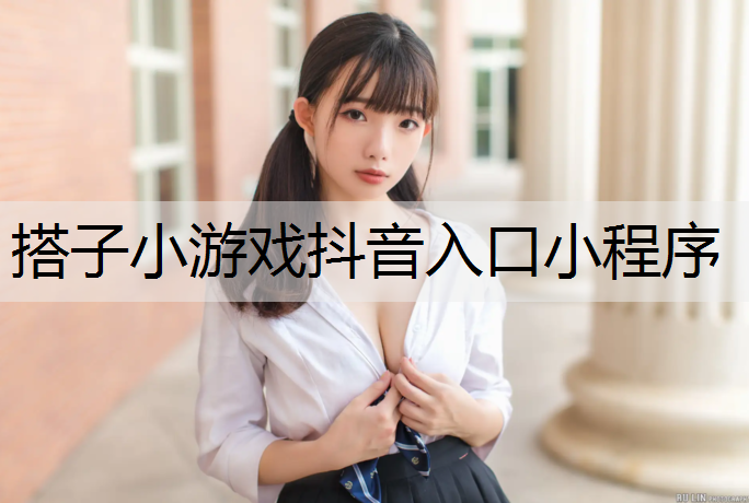 搭子小游戏抖音入口小程序