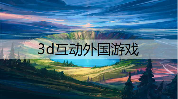 3d互动外国游戏