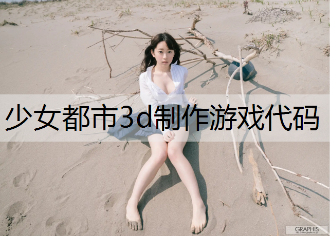 少女都市3d制作游戏代码