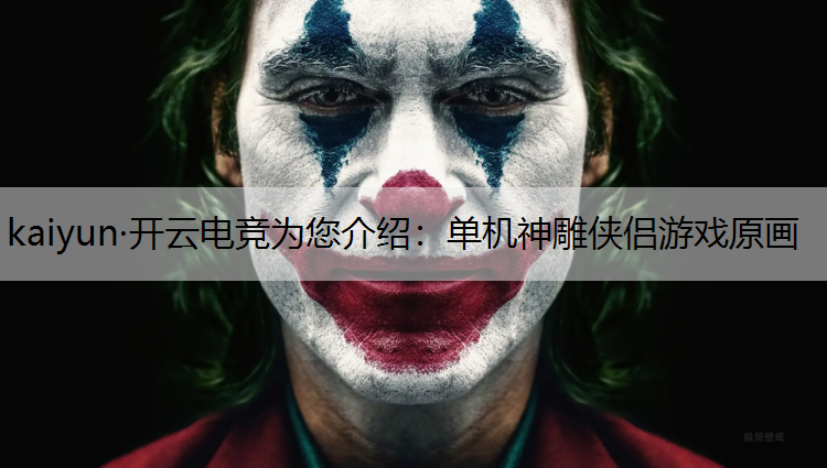 kaiyun·开云电竞为您介绍：单机神雕侠侣游戏原画