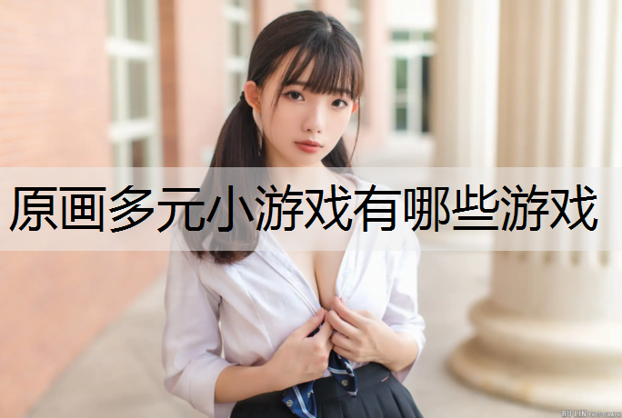 原画多元小游戏有哪些游戏