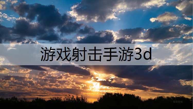 游戏射击手游3d