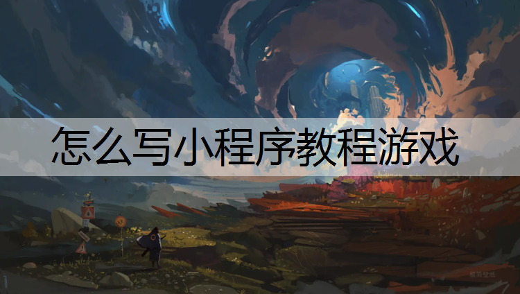 怎么写小程序教程游戏