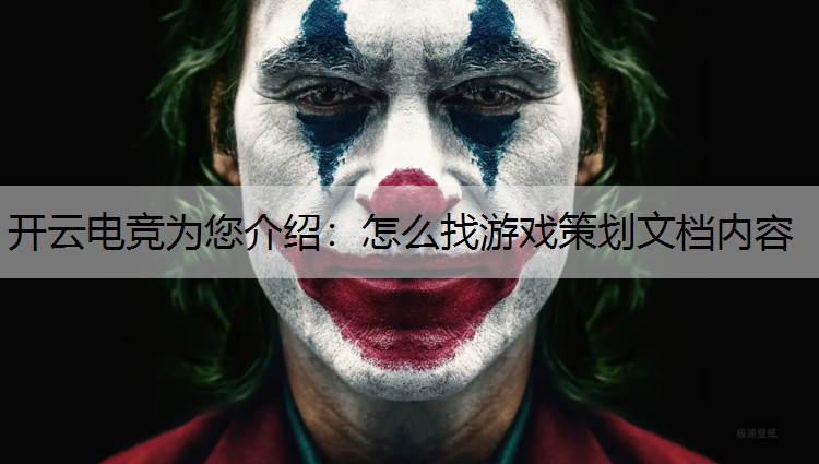 开云电竞为您介绍：怎么找游戏策划文档内容