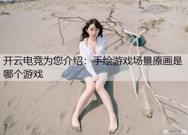 开云电竞为您介绍：手绘游戏场景原画是哪个游戏