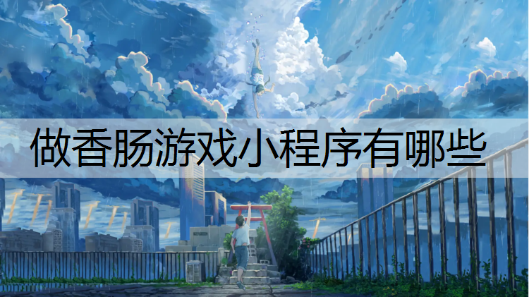 做香肠游戏小程序有哪些
