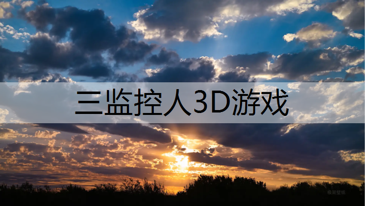 三监控人3D游戏