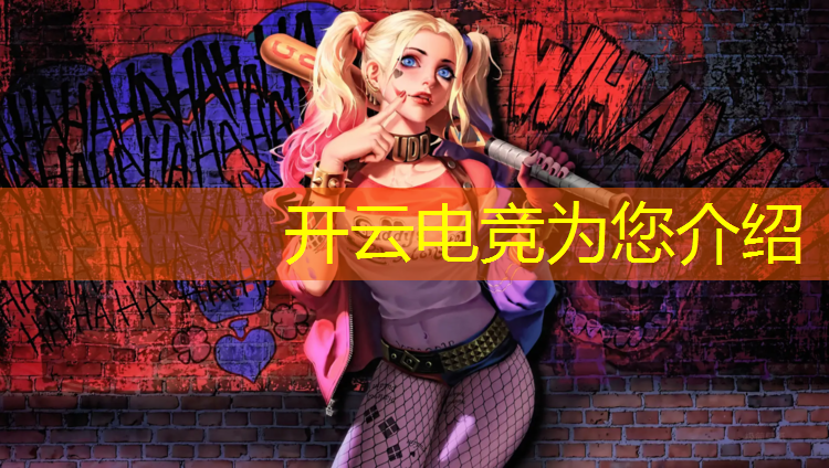 kaiyun·开云电竞为您介绍：电竞英雄联盟天才是谁配的