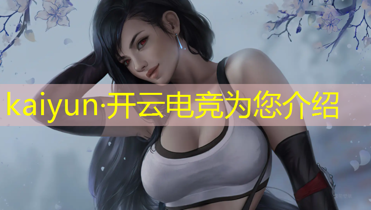 kaiyun·开云电竞为您介绍：电竞联盟怎么用外设玩游戏