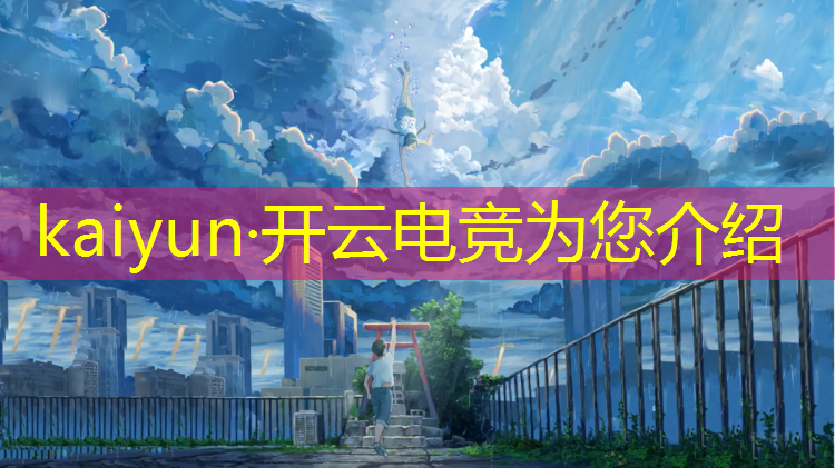 kaiyun·开云电竞为您介绍：ig英雄联盟电竞戒指