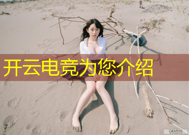 开云电竞为您介绍：宁乡电竞联盟培训机构