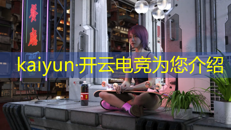 开云电竞为您介绍：北京英雄联盟电竞比赛
