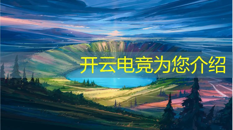 开云电竞为您介绍：成都英雄联盟电竞班在哪里