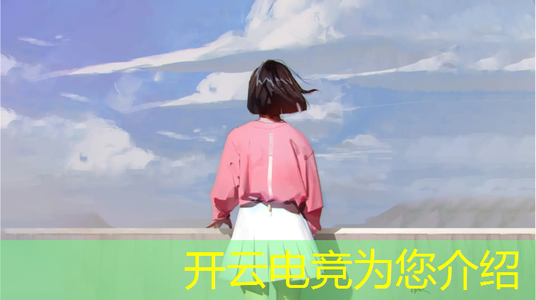 开云电竞为您介绍：电竞经理联盟对抗赛已过对抗时间