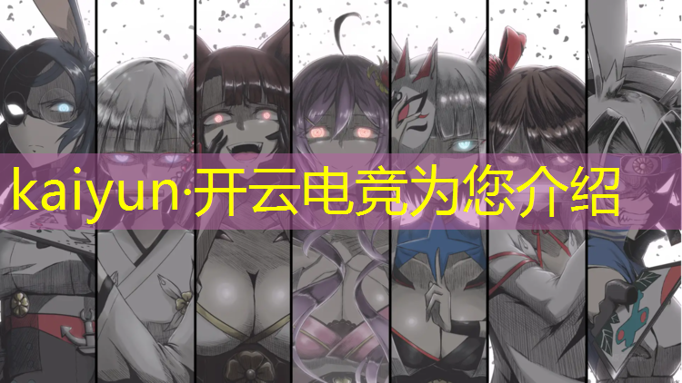 kaiyun·开云电竞为您介绍：联盟电竞经理抽卡技巧大全