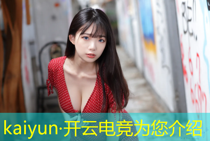 开云电竞为您介绍：小孩玩英雄联盟电竞游戏