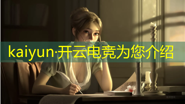 kaiyun·开云电竞为您介绍：杰瑞玩英雄联盟电竞经理