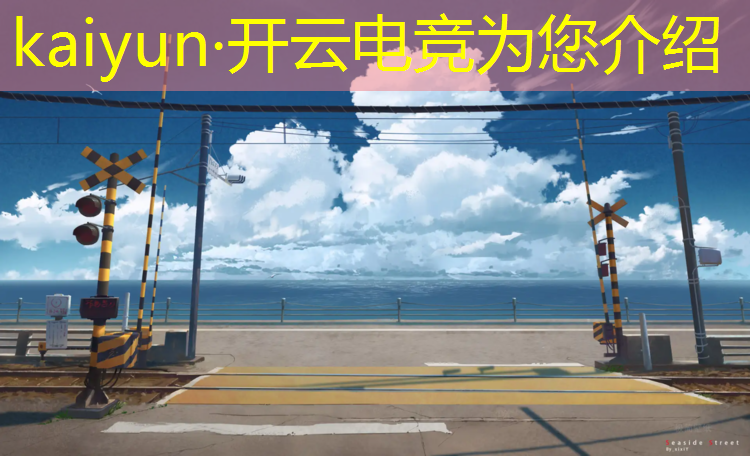 kaiyun·开云电竞为您介绍：电竞经理联盟任务活跃度怎么算