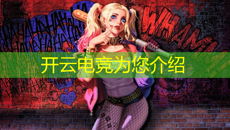 开云电竞为您介绍：王者和英雄联盟电竞比赛