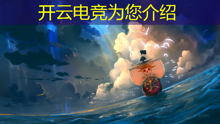 开云电竞为您介绍：滔搏电竞英雄联盟分部
