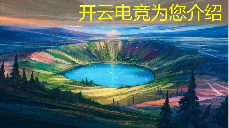 kaiyun·开云电竞为您介绍：电竞联盟项目有哪些名字