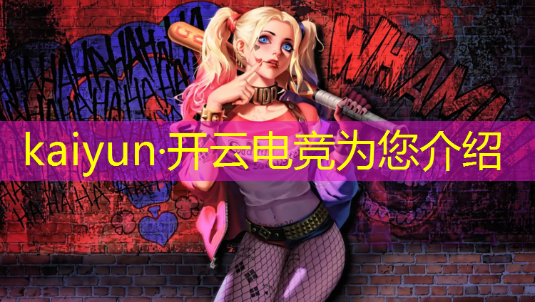 kaiyun·开云电竞为您介绍：英雄联盟全球电竞微云